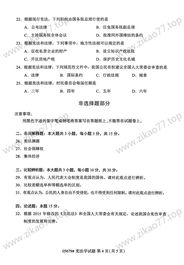 2023年4月 | 05679宪法学自考真题（含答案）插图3