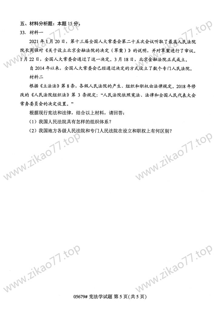 2023年4月 | 05679宪法学自考真题（含答案）插图4