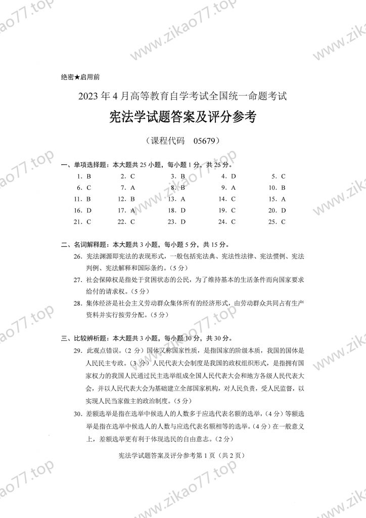 2023年4月 | 05679宪法学自考真题（含答案）插图5