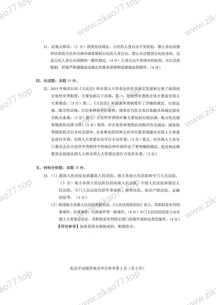 2023年4月 | 05679宪法学自考真题（含答案）插图6