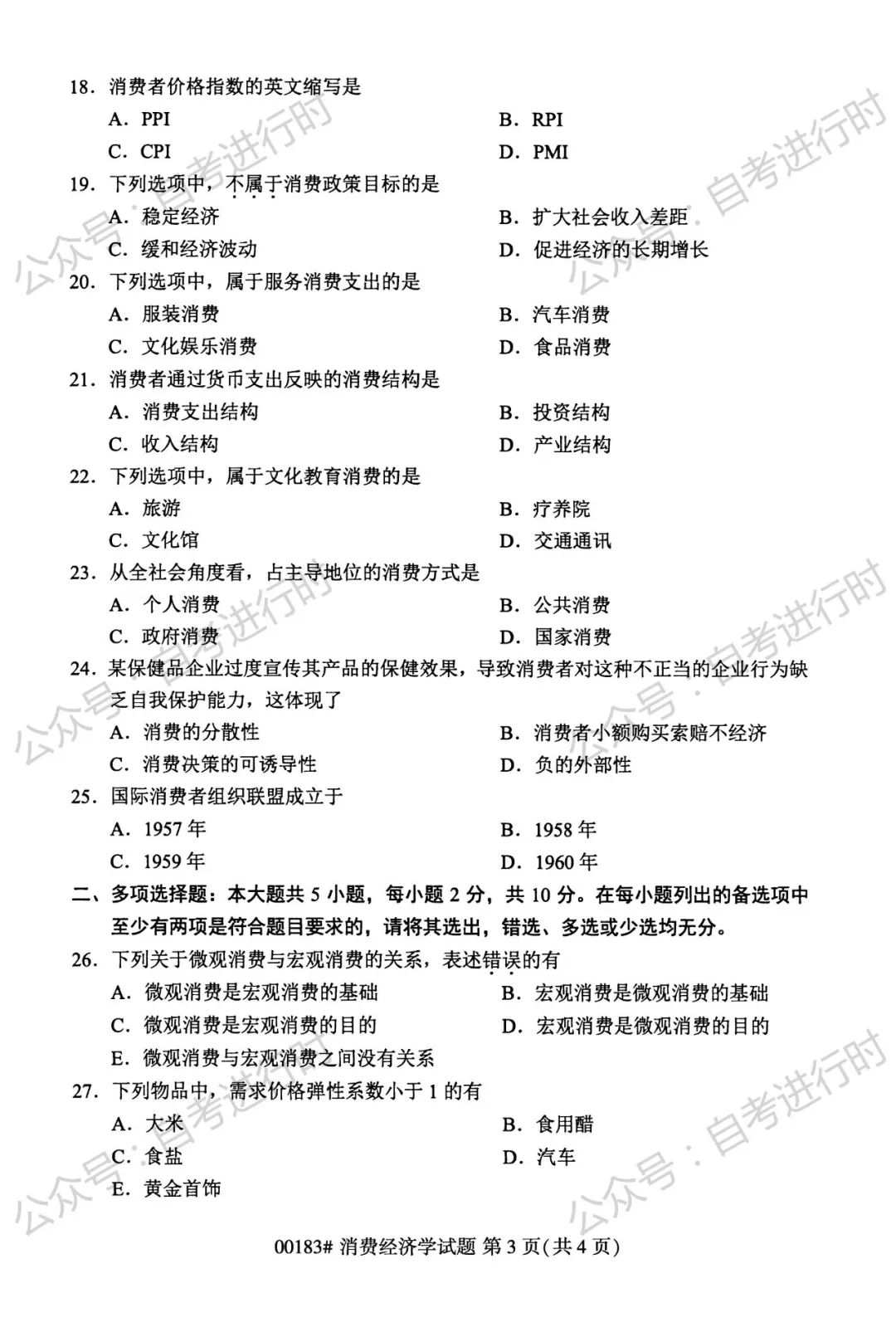 2023年4月 | 00183消费经济学自考真题（含答案）插图2