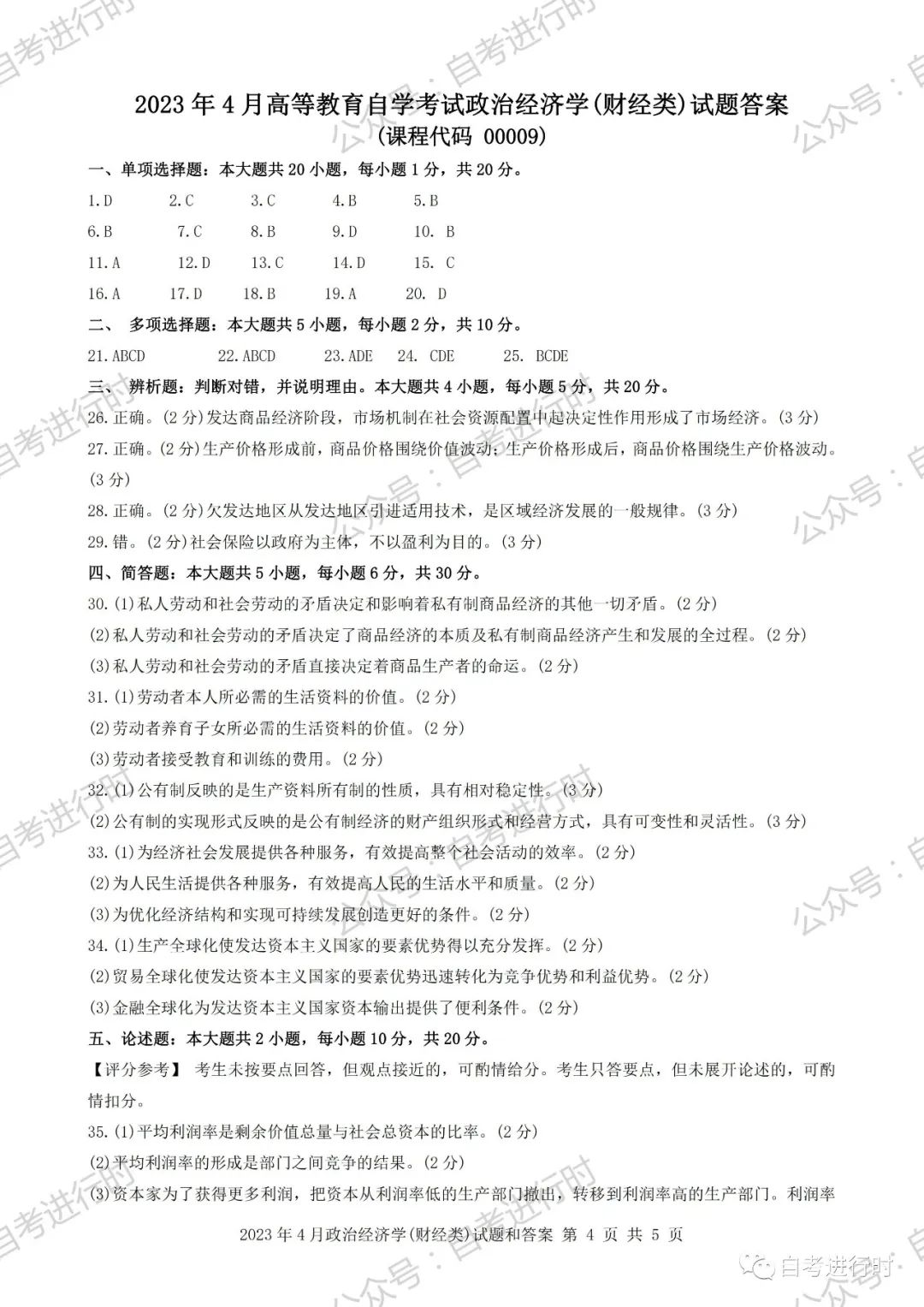 2023年4月 | 00009政治经济学（财经类）自考真题（含答案）插图4