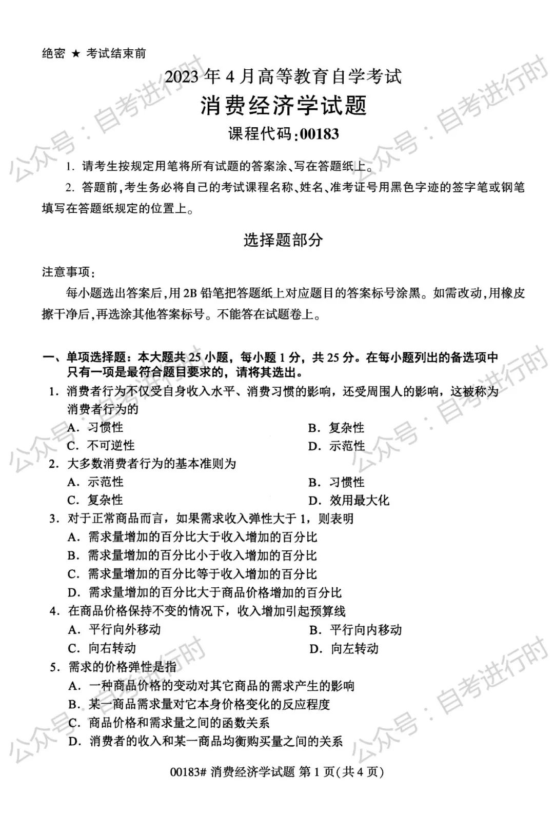 2023年4月 | 00183消费经济学自考真题（含答案）-自考真题下载