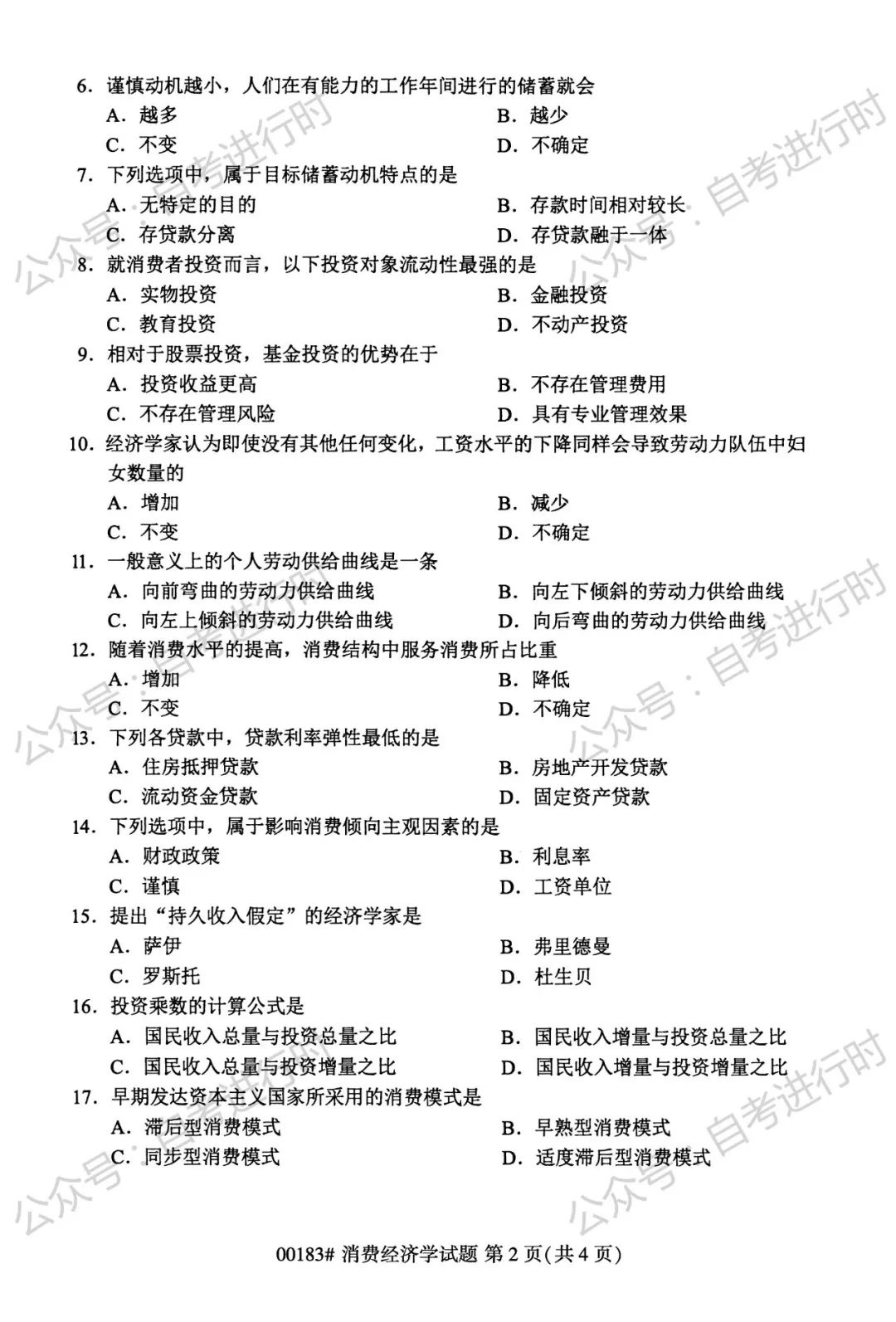 2023年4月 | 00183消费经济学自考真题（含答案）插图1