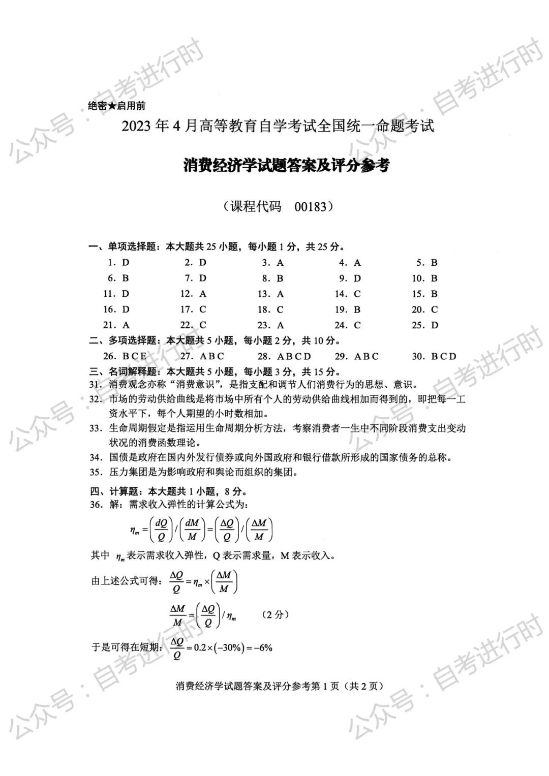 2023年4月 | 00183消费经济学自考真题（含答案）插图4