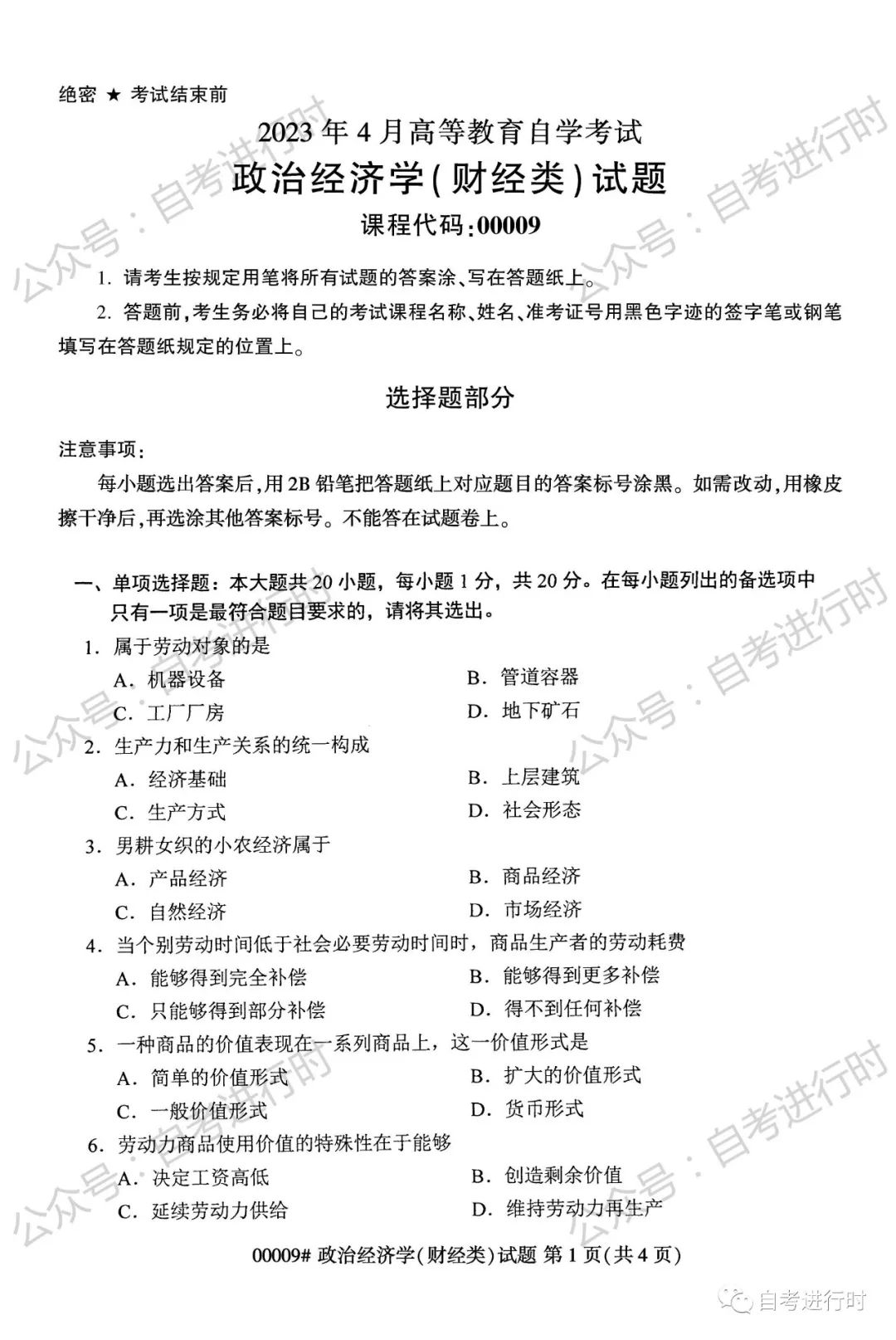 2023年4月 | 00009政治经济学（财经类）自考真题（含答案）-自考真题下载