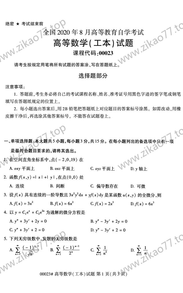 2020年8月 | 00023高等数学（工本）自考真题（含答案）-自考真题下载