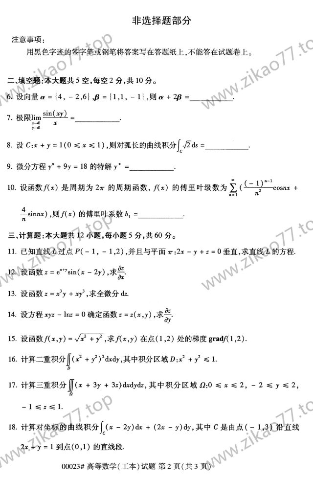 2020年8月 | 00023高等数学（工本）自考真题（含答案）插图1
