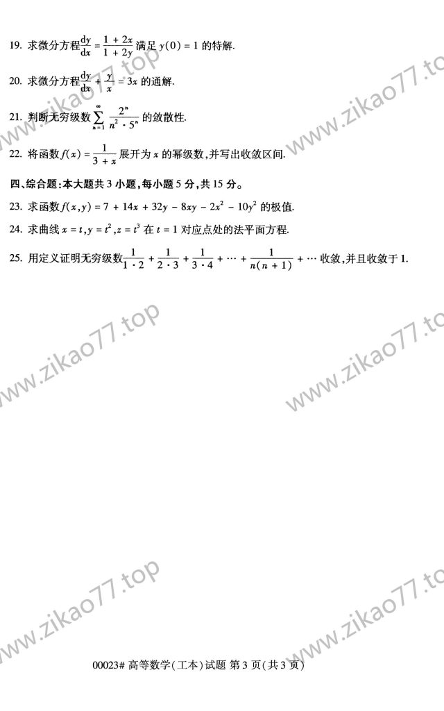 2020年8月 | 00023高等数学（工本）自考真题（含答案）插图2