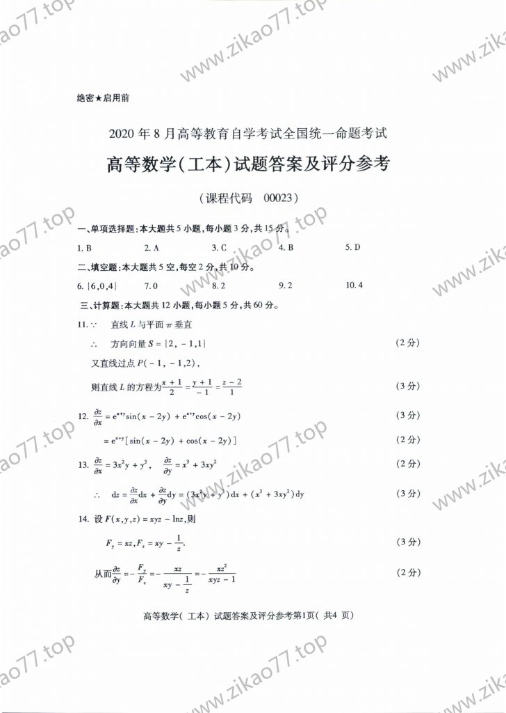 2020年8月 | 00023高等数学（工本）自考真题（含答案）插图3