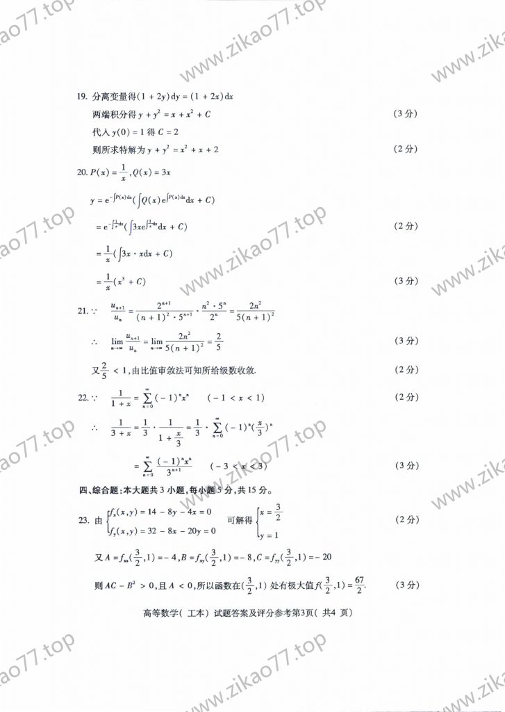 2020年8月 | 00023高等数学（工本）自考真题（含答案）插图5