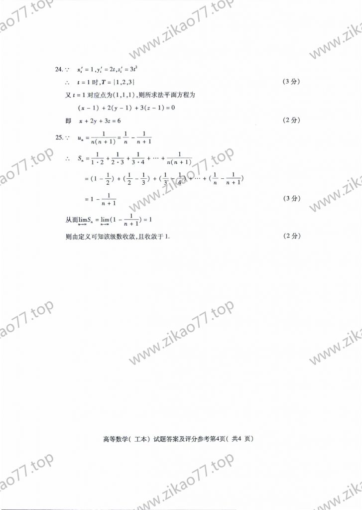 2020年8月 | 00023高等数学（工本）自考真题（含答案）插图6