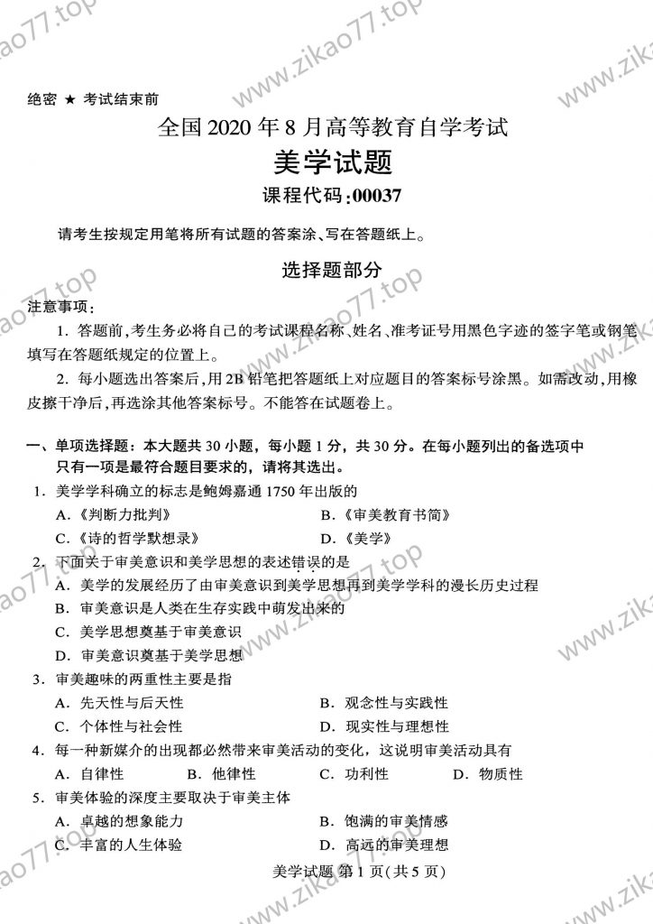 2020年8月 | 00037美学自考真题（含答案）-自考真题下载