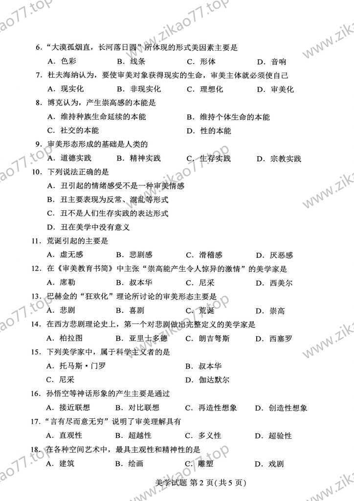 2020年8月 | 00037美学自考真题（含答案）插图1