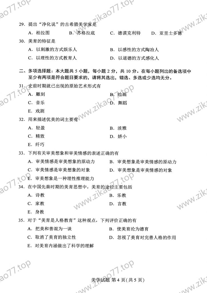2020年8月 | 00037美学自考真题（含答案）插图3