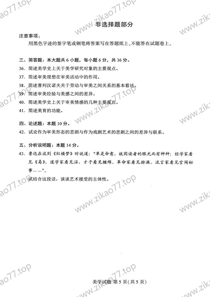 2020年8月 | 00037美学自考真题（含答案）插图4