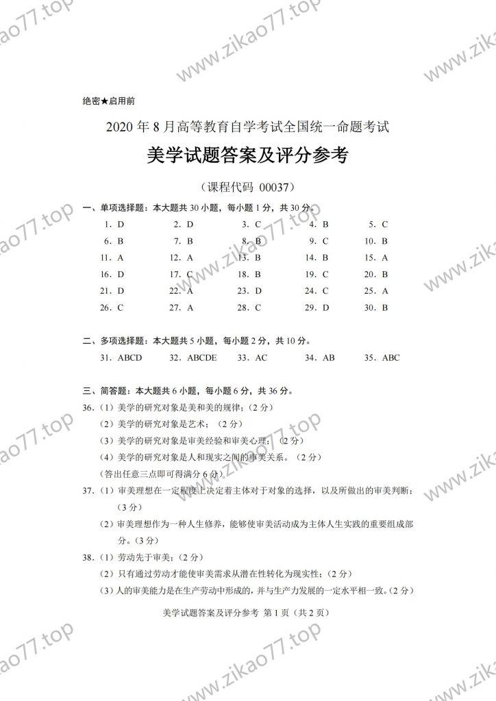 2020年8月 | 00037美学自考真题（含答案）插图5