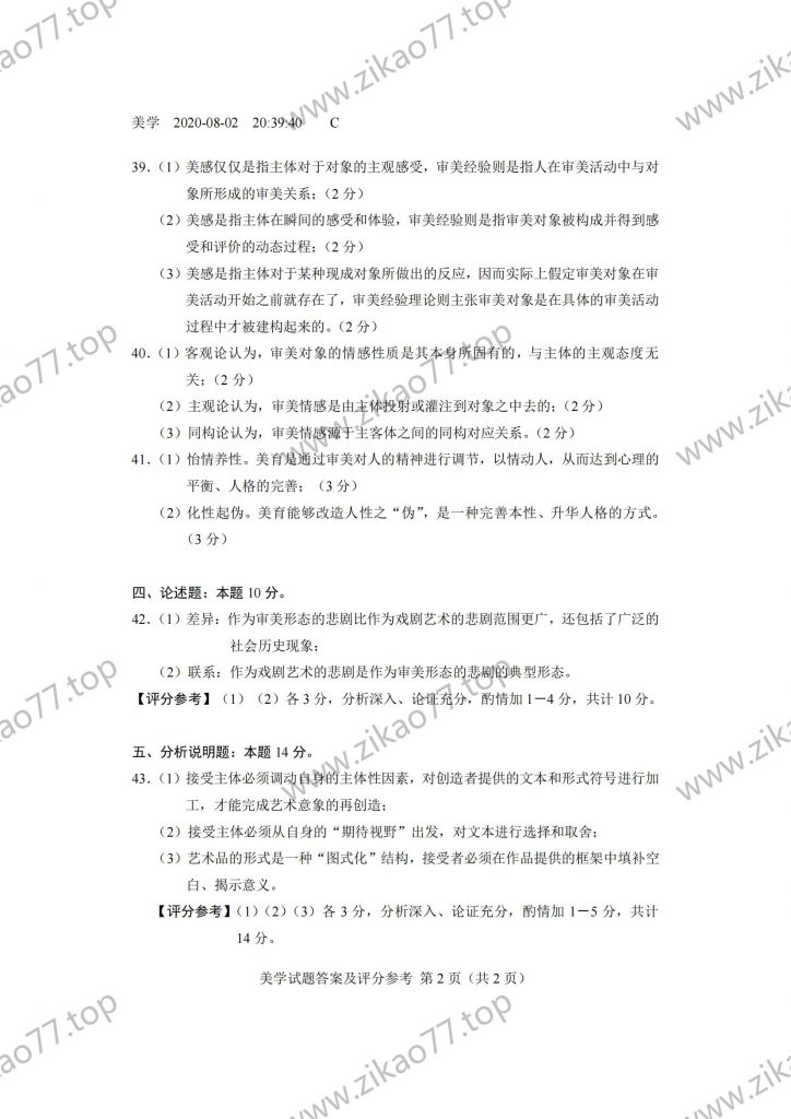2020年8月 | 00037美学自考真题（含答案）插图6