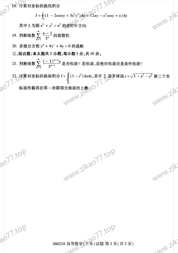 2021年10月 | 00023高等数学（工本）自考真题（含答案）插图2