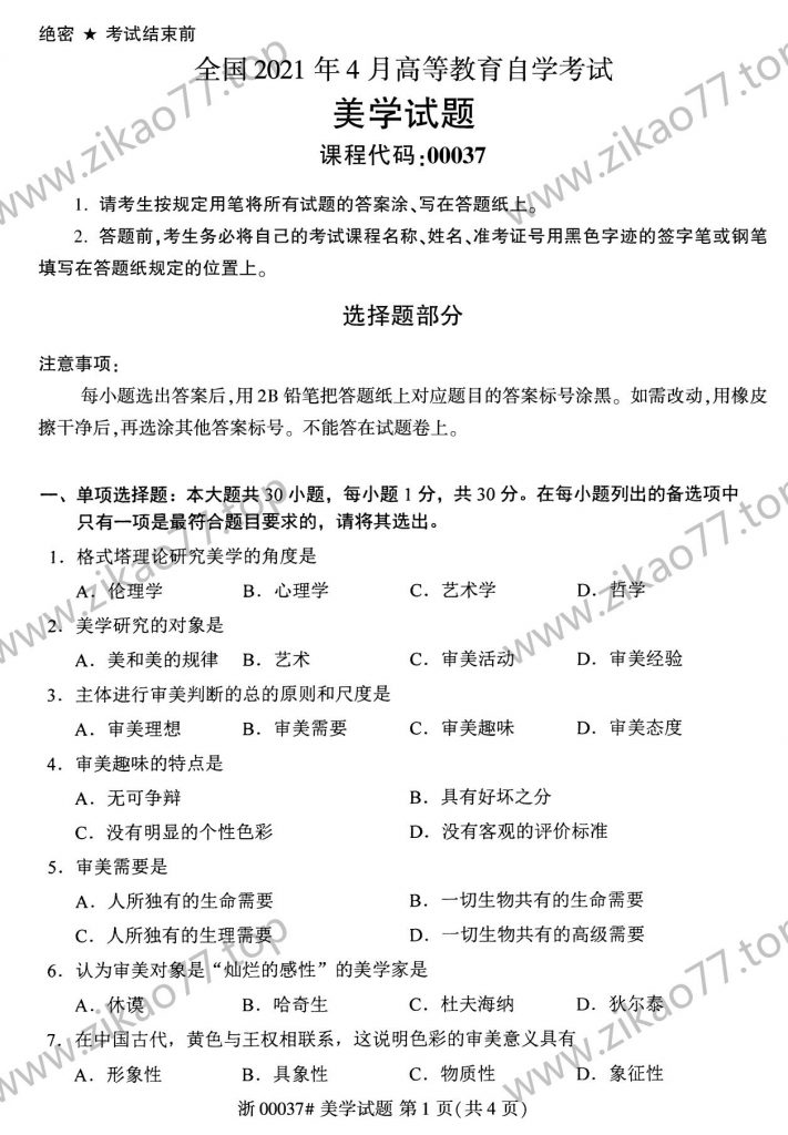 2021年4月 | 00037美学自考真题（含答案）-自考真题下载