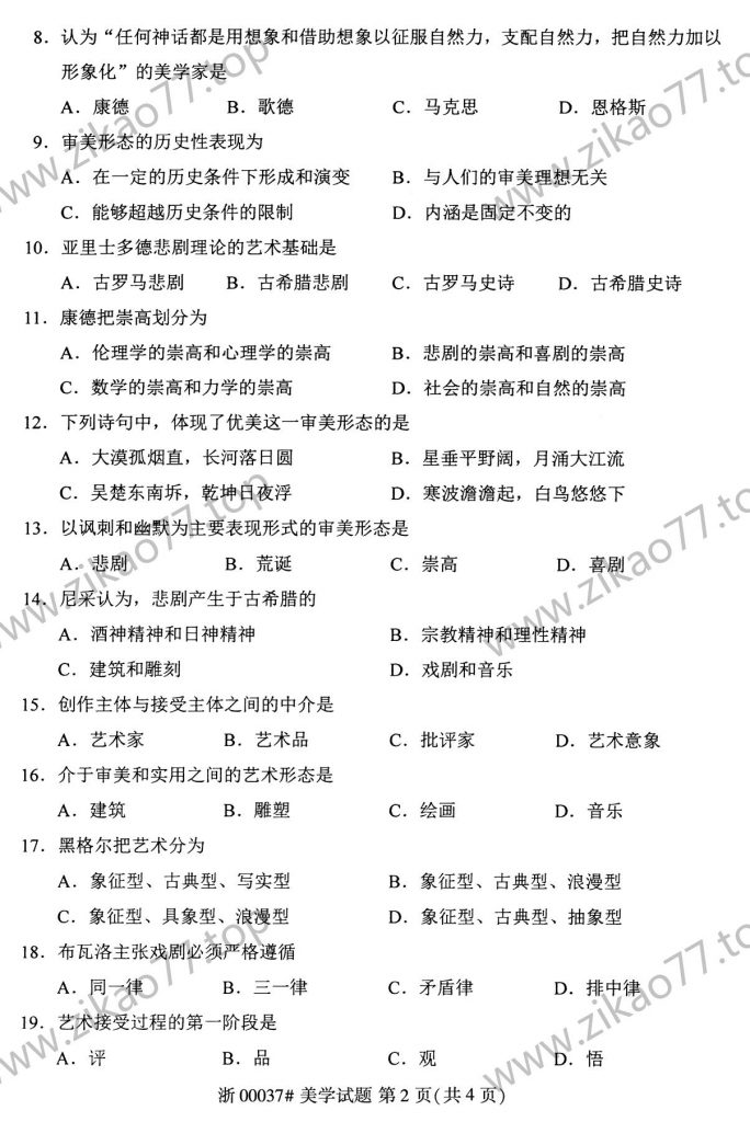 2021年4月 | 00037美学自考真题（含答案）插图1