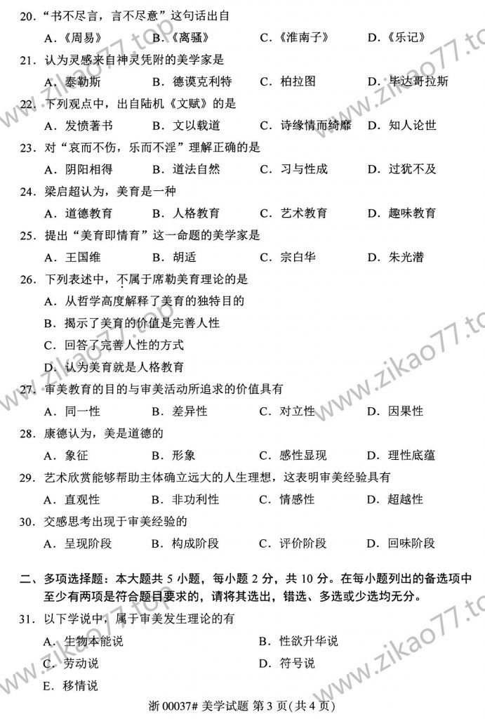 2021年4月 | 00037美学自考真题（含答案）插图2