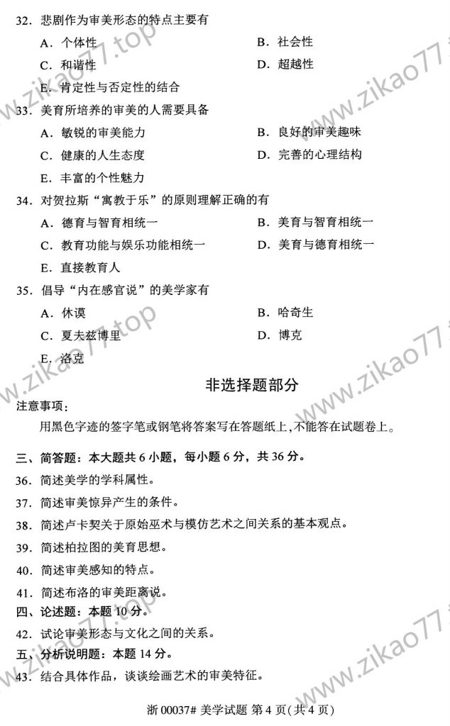 2021年4月 | 00037美学自考真题（含答案）插图3