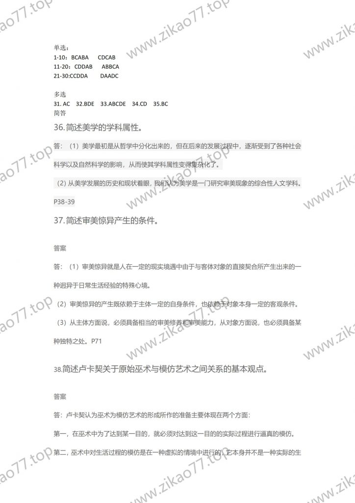 2021年4月 | 00037美学自考真题（含答案）插图4
