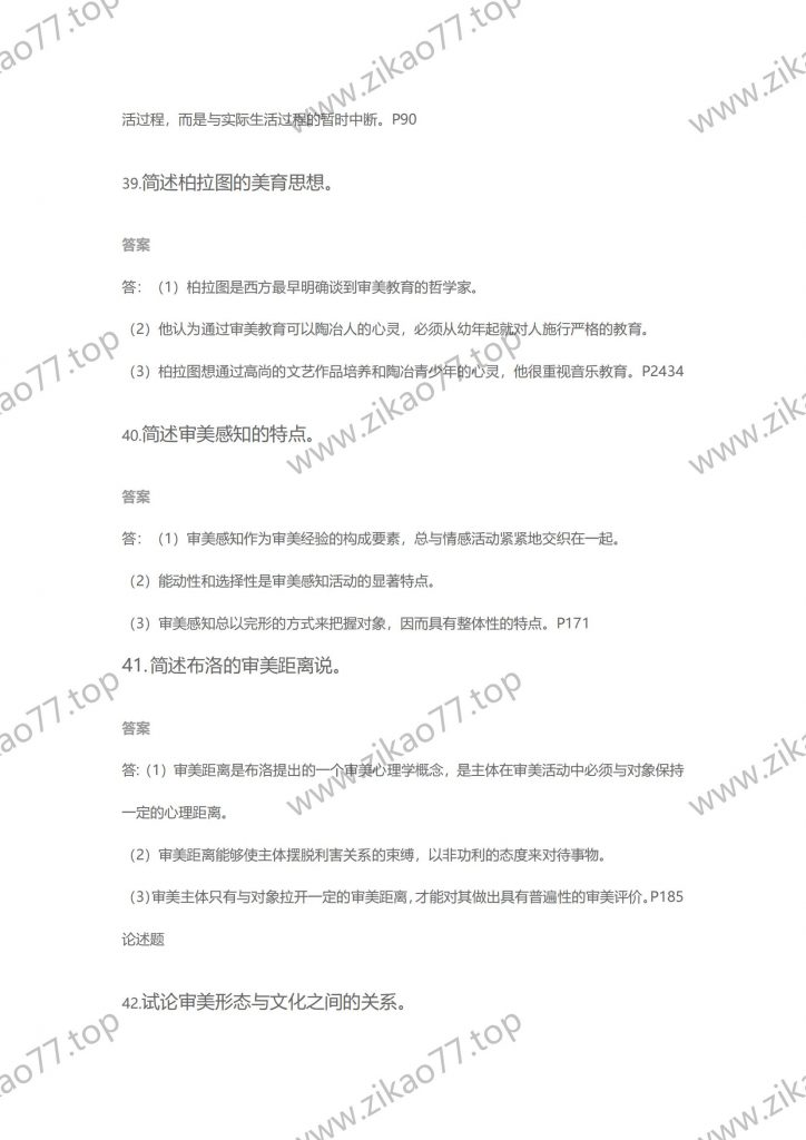 2021年4月 | 00037美学自考真题（含答案）插图5