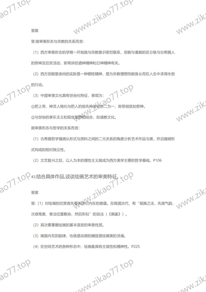 2021年4月 | 00037美学自考真题（含答案）插图6