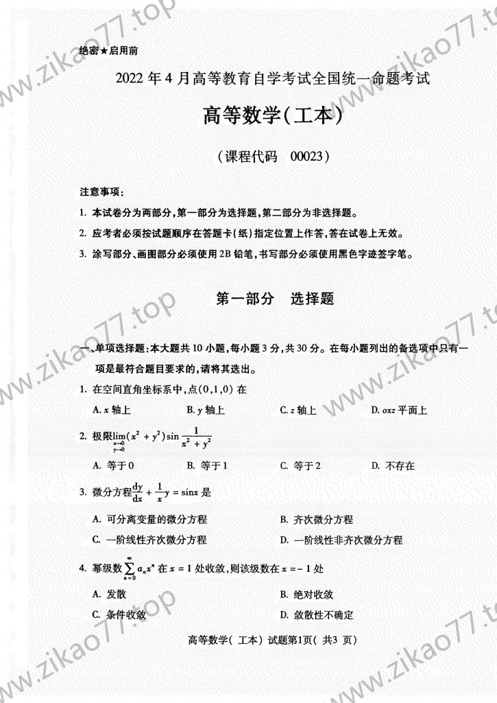 2022年4月 | 00023高等数学（工本）自考真题（含答案）-自考真题下载