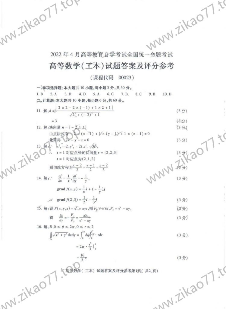 2022年4月 | 00023高等数学（工本）自考真题（含答案）插图3